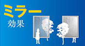 ミラー効果
