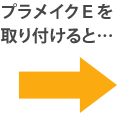 プラメイクEⅡをつけると