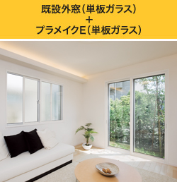 既存外窓+プラメイクEⅡ