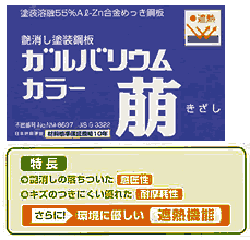 厚さ0.3mmのYODOKOのガルバリウム『萌（きざし）』