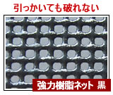 強力樹脂ネット