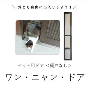 m_wannyandoor_amidonashi